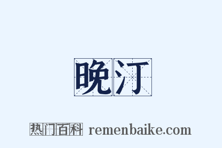 晚汀是什么意思的图片